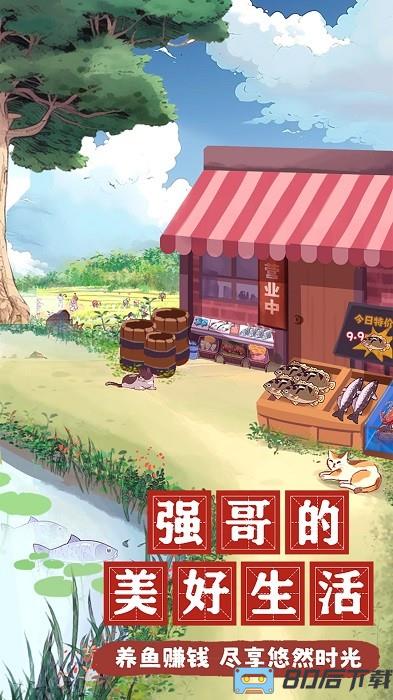 强哥的美好生活手游下载