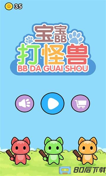 宝宝打怪兽游戏