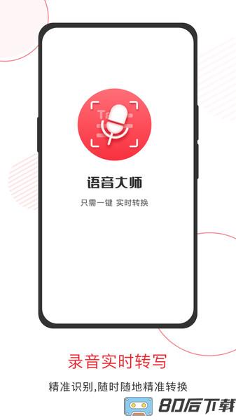 语音大师app