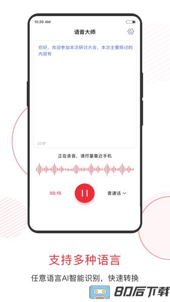 语音大师app