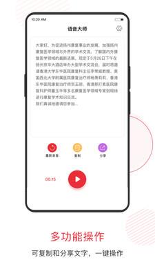 语音大师app