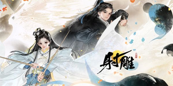 射雕手游多少g  网易射雕安卓/ios/pc多大内存[多图]图片1