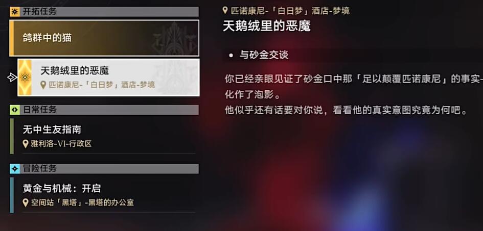 崩坏星穹铁道天鹅绒里的恶魔任务怎么做 天鹅绒里的恶魔任务攻略[多图]图片1