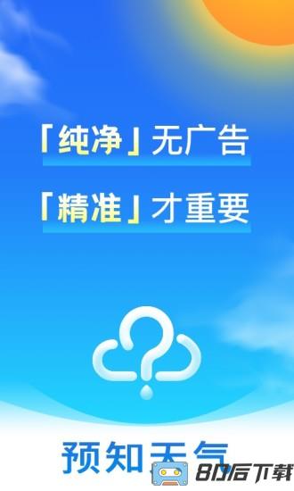 天气预报无广告纯净版
