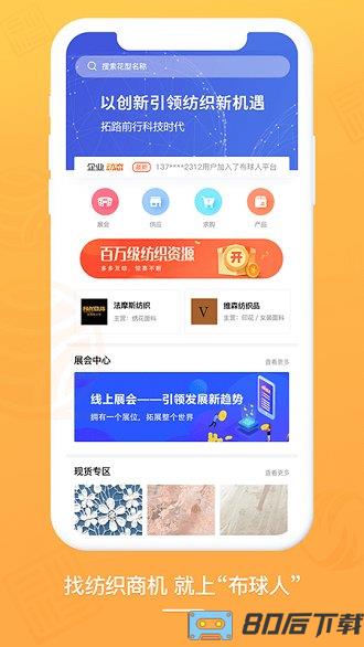 布球人纺织平台