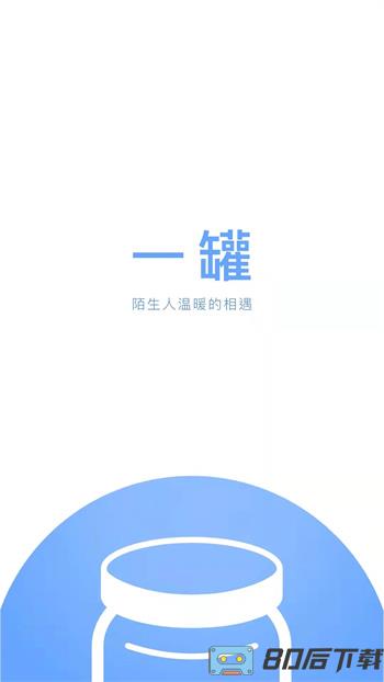 一罐