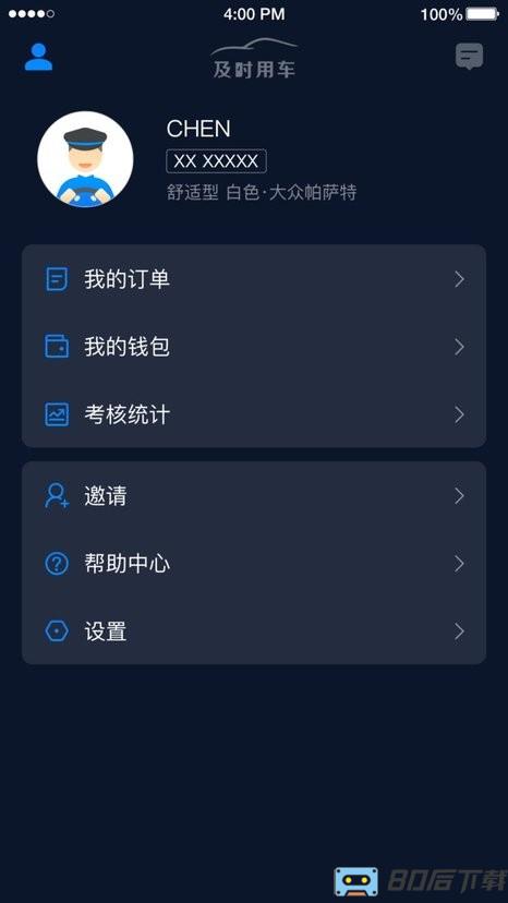 及时司机app