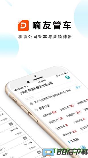 嘀友管车app