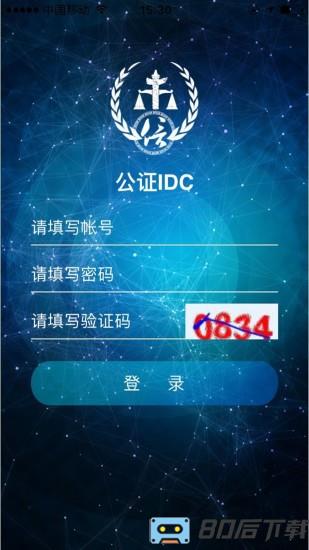公证IDC app