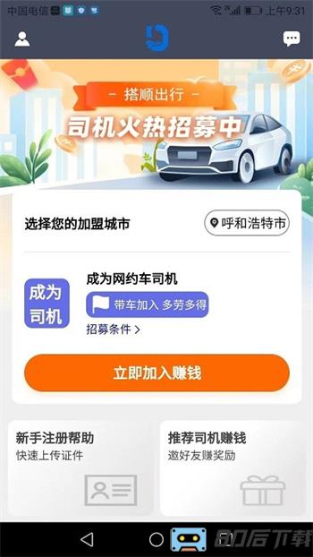 搭顺车司机端app