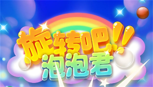 旋转吧泡泡君兑换码大全2024年