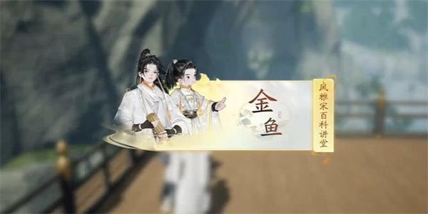 射雕快活林金鱼答题答案大全 活林金鱼百科答题攻略[多图]图片1