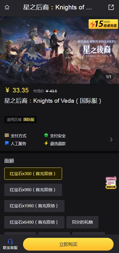 星之后裔Knights of Veda国际服充值攻略  星之后裔Knights of Veda国际服充值教程[多图]图片2