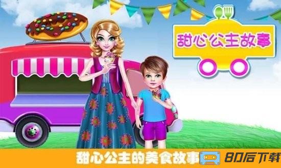 甜心公主故事