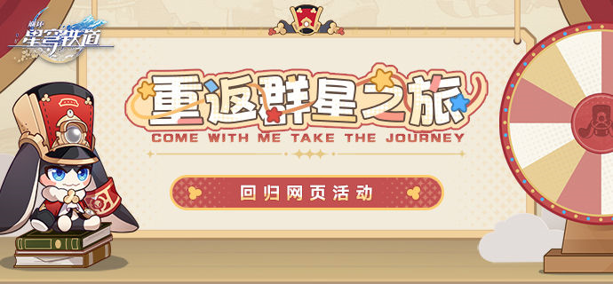 崩坏星穹铁道重返群星之旅回归网页活动一览