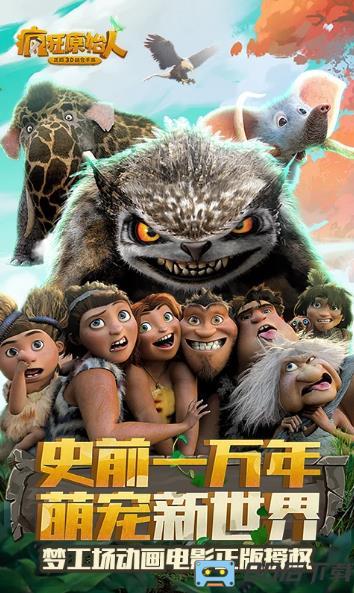 疯狂原始人-正版3D回合手游