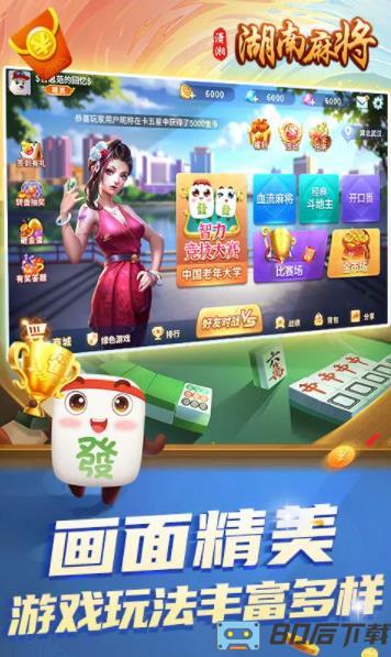 潇湘湖南麻将