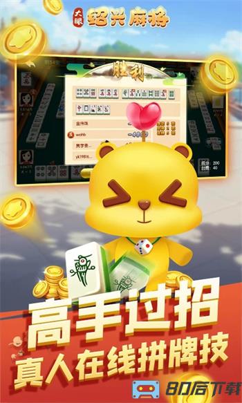 大眼绍兴麻将