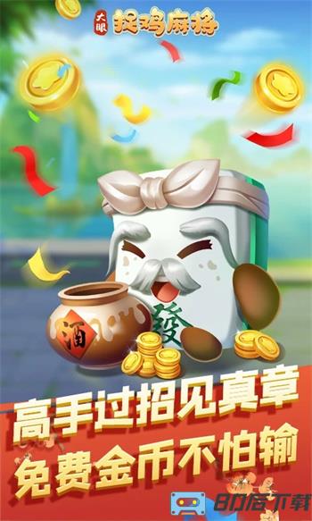大眼捉鸡麻将