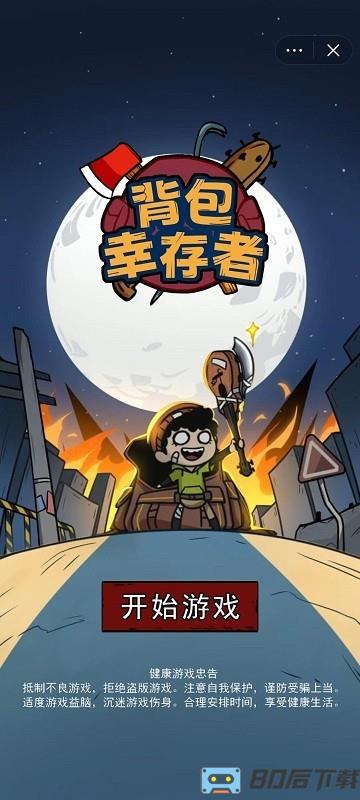背包幸存者官方最新版