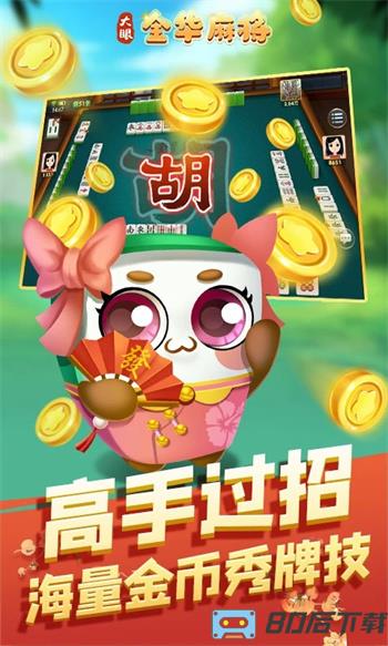大眼金华麻将