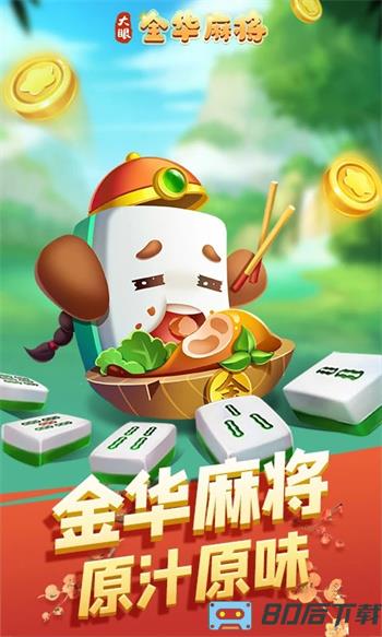 大眼金华麻将