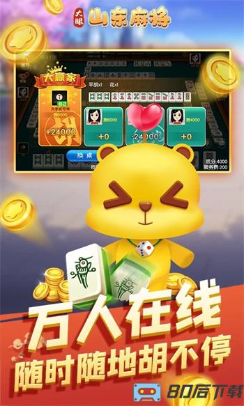 大眼山东麻将