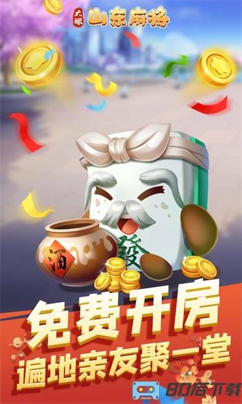 大眼山东麻将