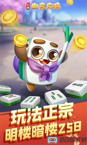 大眼山东麻将
