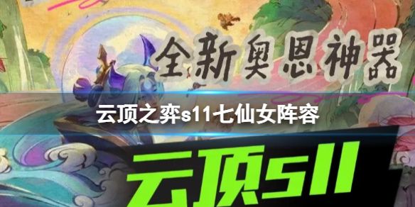 云顶之弈s11七仙女阵容推荐 七仙女出装/羁绊运营攻略[多图]图片1
