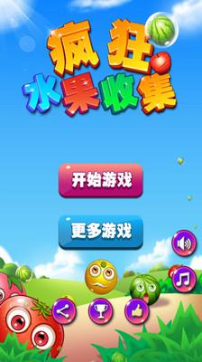 疯狂水果收集