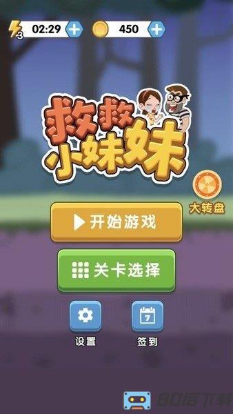 救救小妹妹游戏下载手机版