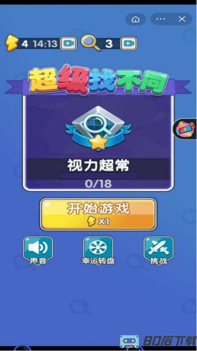超级找不同游戏