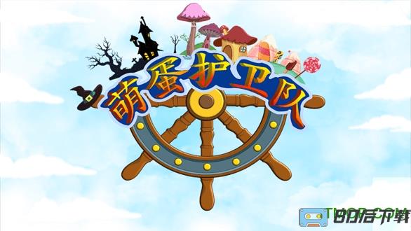 萌蛋护卫队