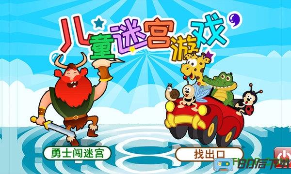 儿童迷宫游戏
