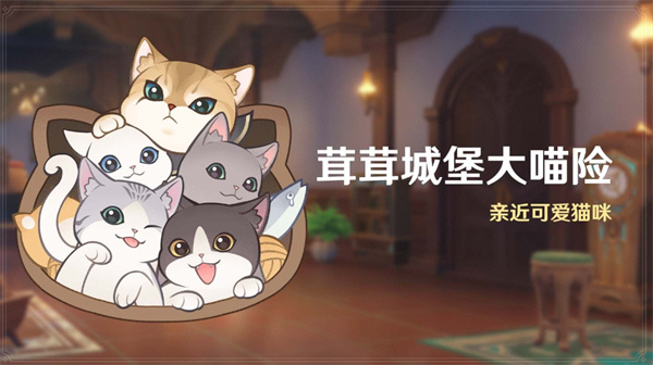 原神茸茸城堡大喵险活动攻略