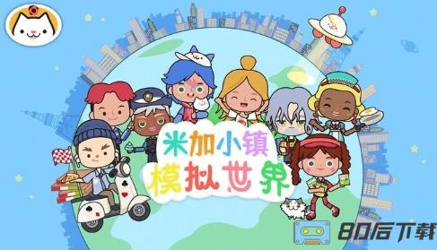 米加小镇模拟世界最新版