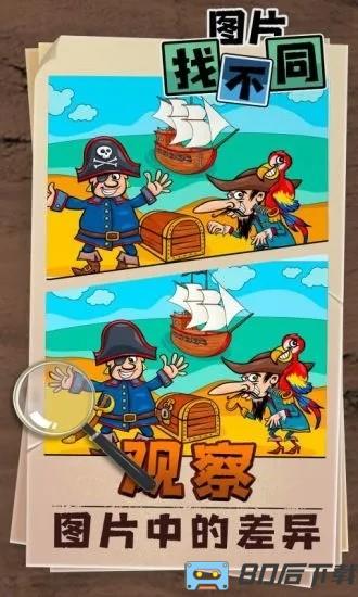 找不同找出差异游戏