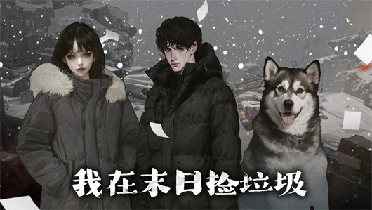 我在末日捡垃圾游戏攻略大全 新手最强开局技巧分享[多图]图片1