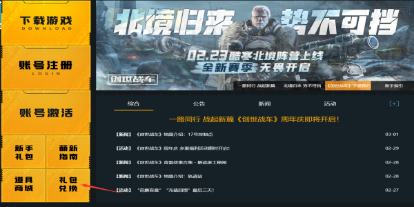 创世战车兑换码在哪里输入 礼包CDKEY打开输入方法[多图]图片2
