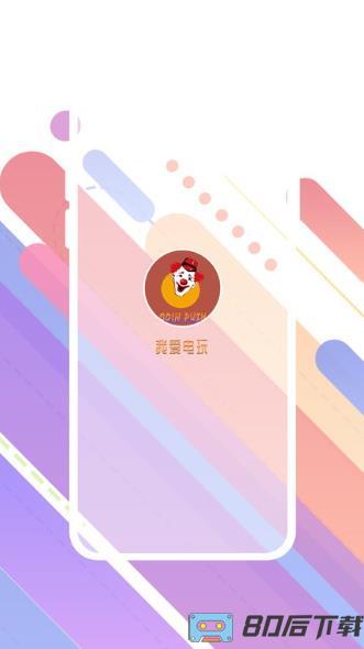 我爱电玩