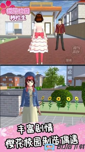 樱花校园转校生游戏