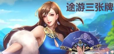 途游三张牌