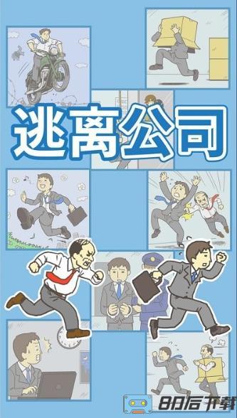 出逃办公室最新版