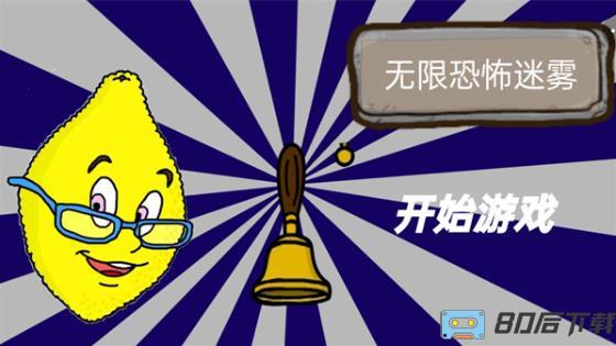 无限恐怖迷雾