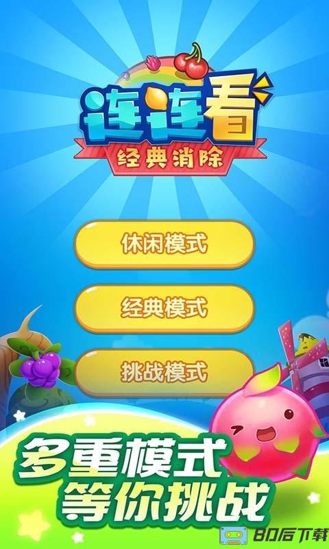 连连看经典消除官方版