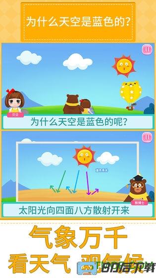 贝贝的十万个为什么下载