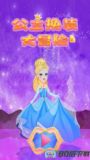 公主换装大冒险