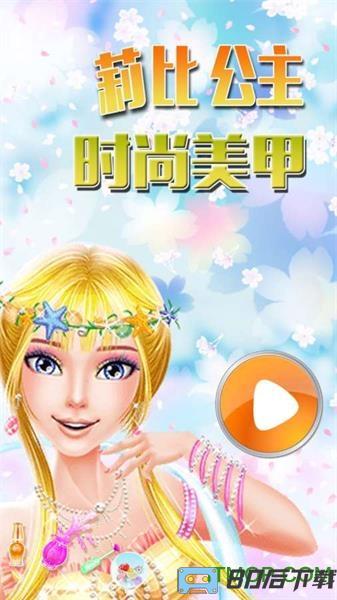 莉比公主时尚美甲