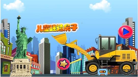 儿童建造房子游戏